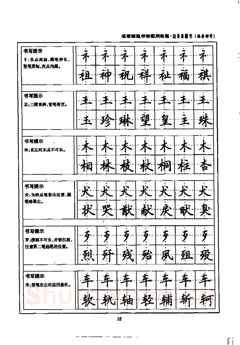 田英章硬笔楷书字帖,摘自田英章名家钢笔书法实用教程楷书字帖