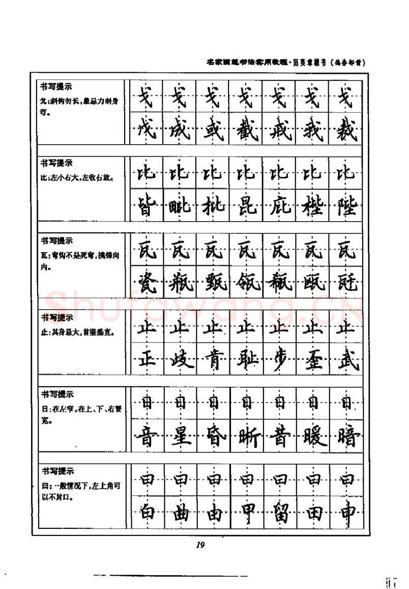 田英章硬笔楷书字帖,摘自田英章名家钢笔书法实用教程楷书字帖