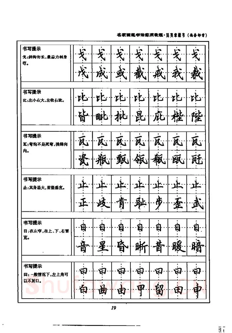 田英章硬笔楷书字帖,摘自田英章名家钢笔书法实用教程楷书字帖