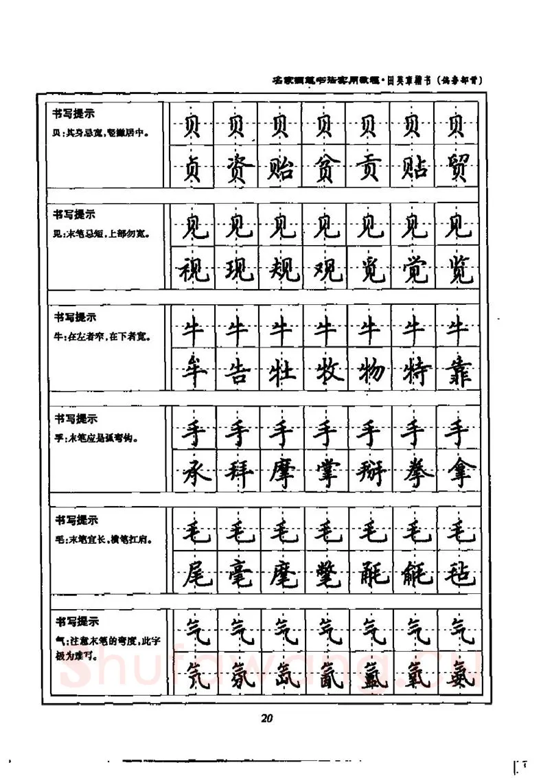 田英章硬笔楷书字帖,摘自田英章名家钢笔书法实用教程楷书字帖