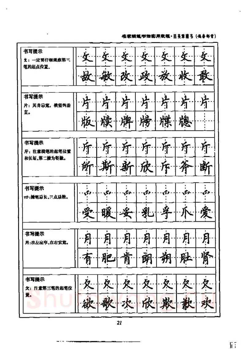 田英章硬笔楷书字帖,摘自田英章名家钢笔书法实用教程楷书字帖