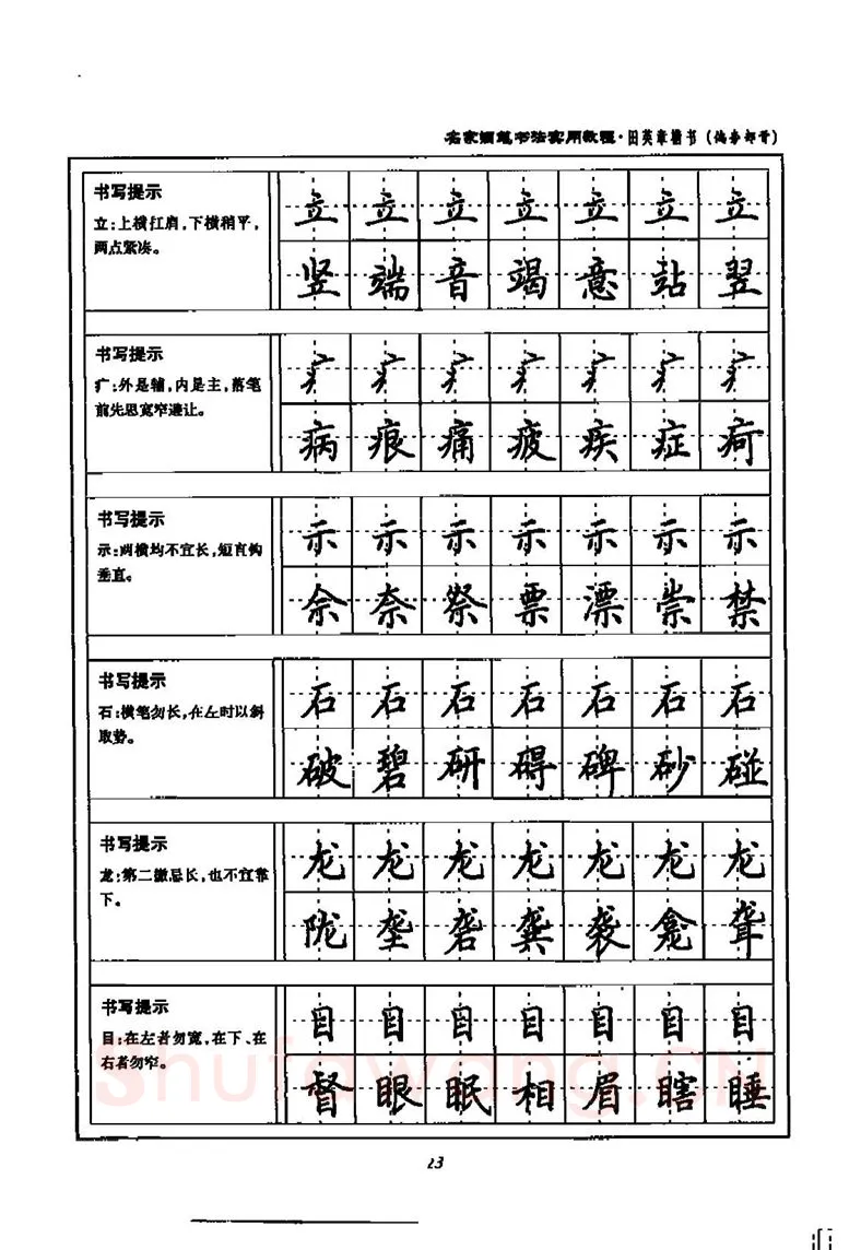 田英章硬笔楷书字帖,摘自田英章名家钢笔书法实用教程楷书字帖