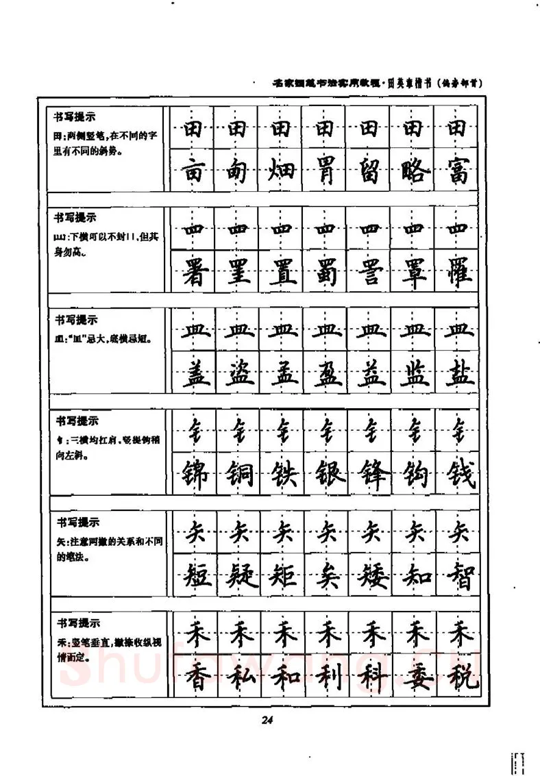 田英章硬笔楷书字帖,摘自田英章名家钢笔书法实用教程楷书字帖
