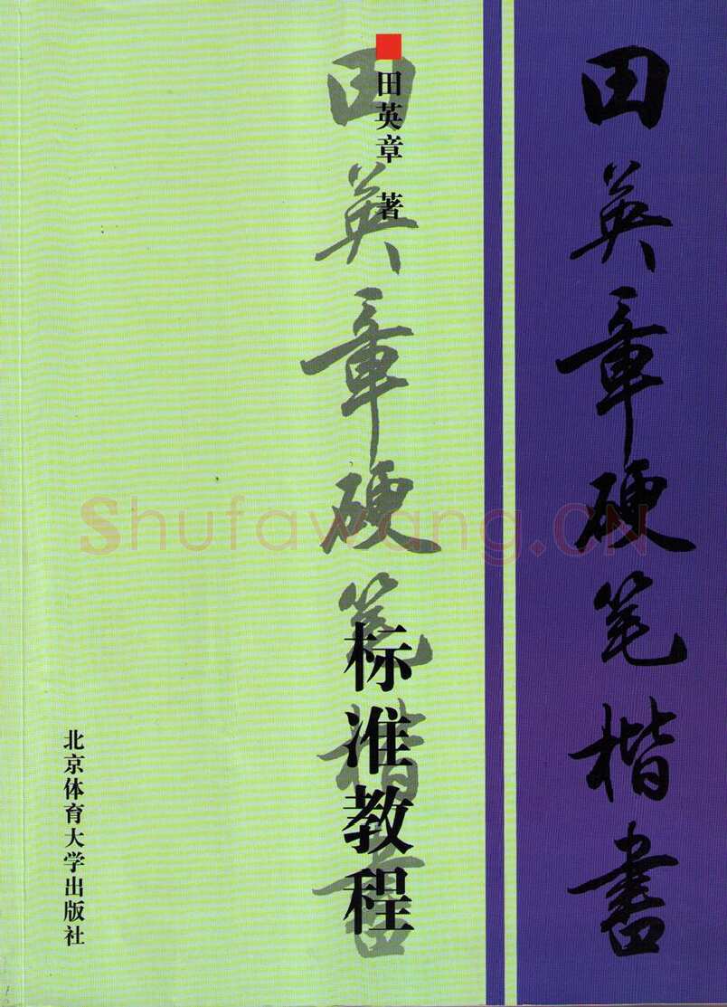 田英章硬笔楷书字帖,摘自田英章硬笔楷书标准教程字帖