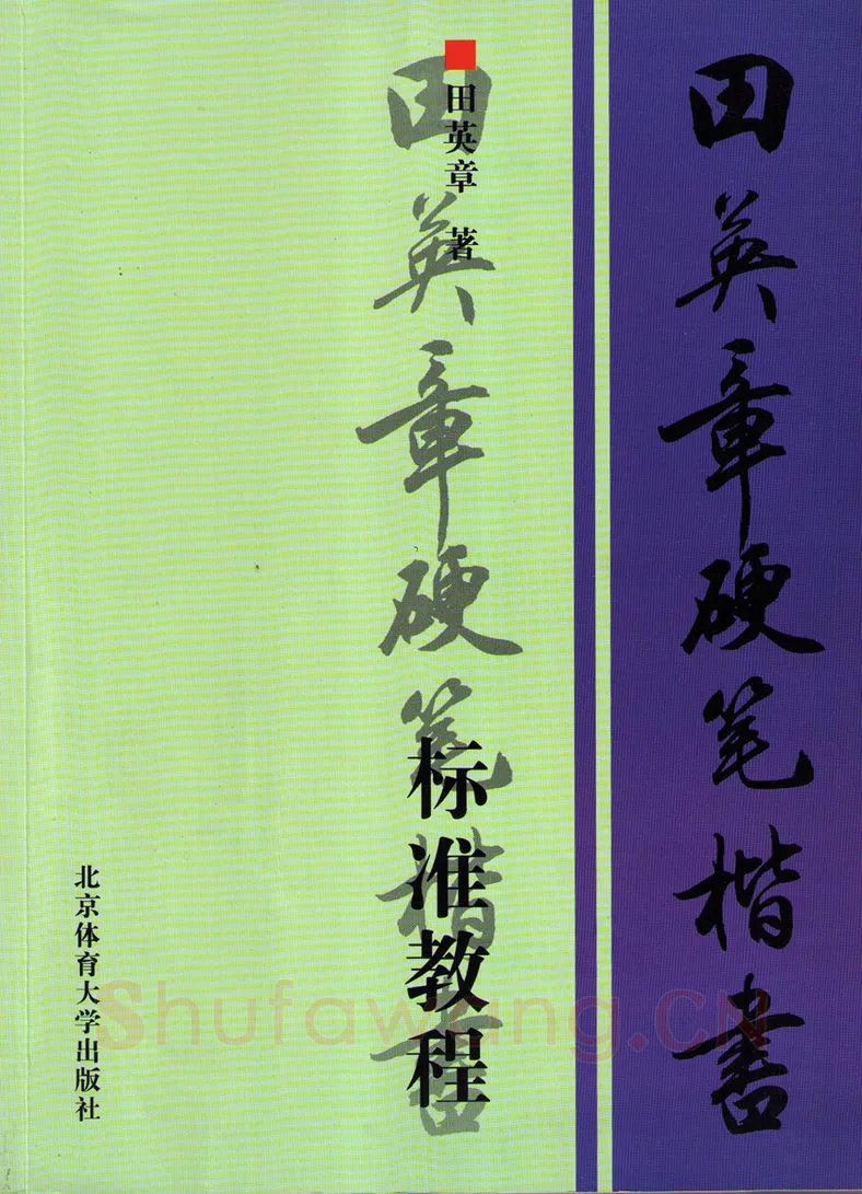 田英章硬笔楷书字帖,摘自田英章硬笔楷书标准教程字帖