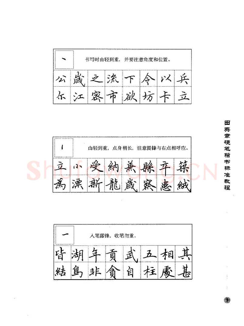 田英章硬笔楷书字帖,摘自田英章硬笔楷书标准教程字帖