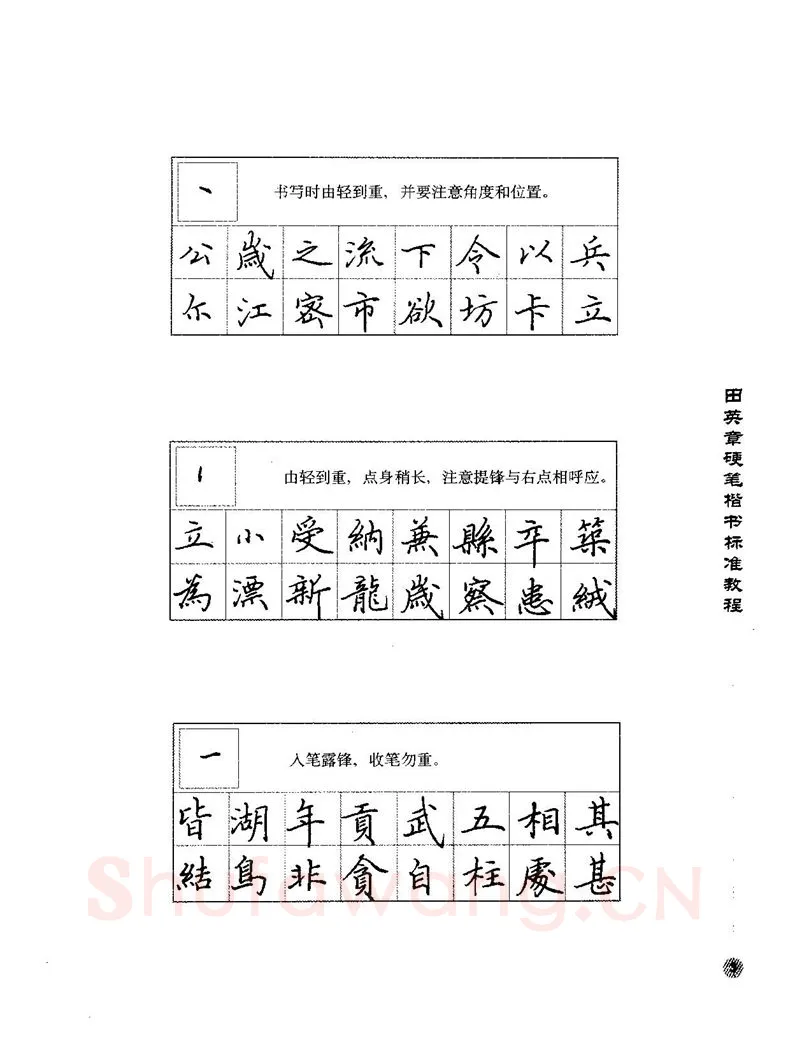 田英章硬笔楷书字帖,摘自田英章硬笔楷书标准教程字帖
