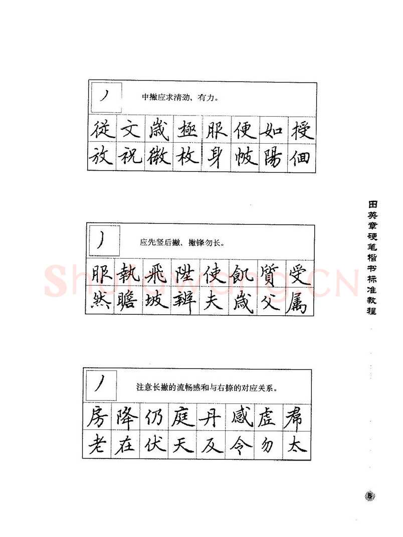 田英章硬笔楷书字帖,摘自田英章硬笔楷书标准教程字帖