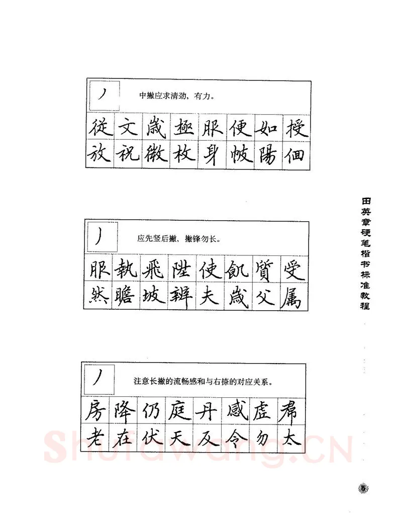 田英章硬笔楷书字帖,摘自田英章硬笔楷书标准教程字帖