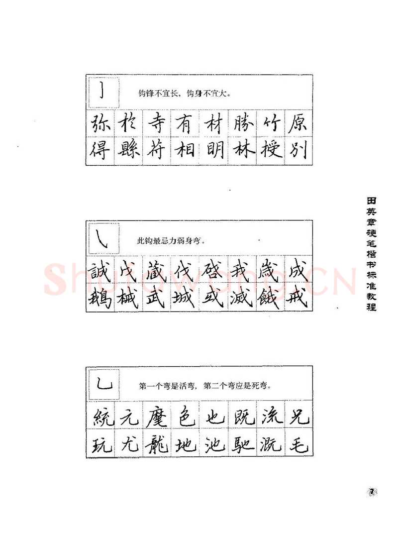 田英章硬笔楷书字帖,摘自田英章硬笔楷书标准教程字帖