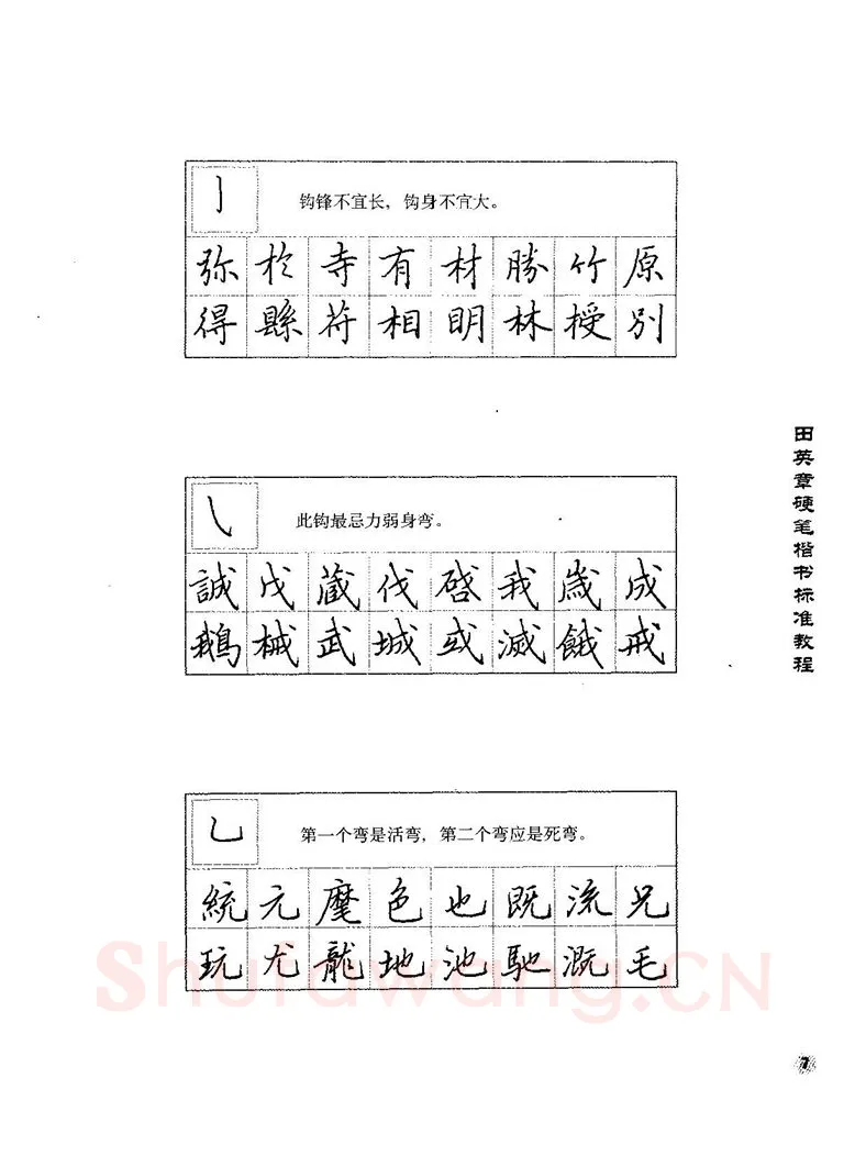 田英章硬笔楷书字帖,摘自田英章硬笔楷书标准教程字帖