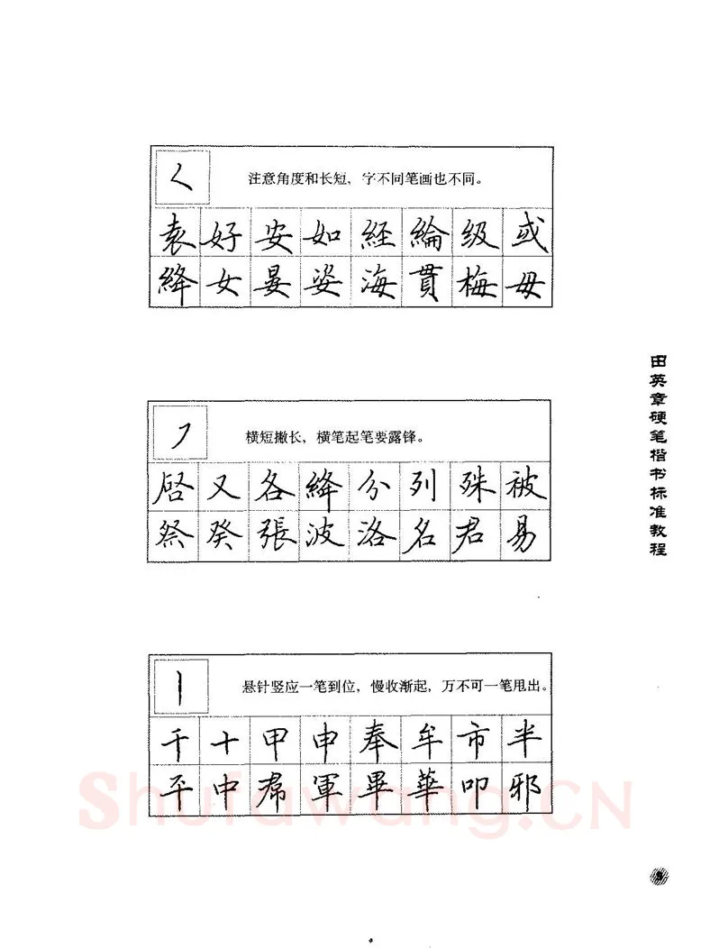 田英章硬笔楷书字帖,摘自田英章硬笔楷书标准教程字帖
