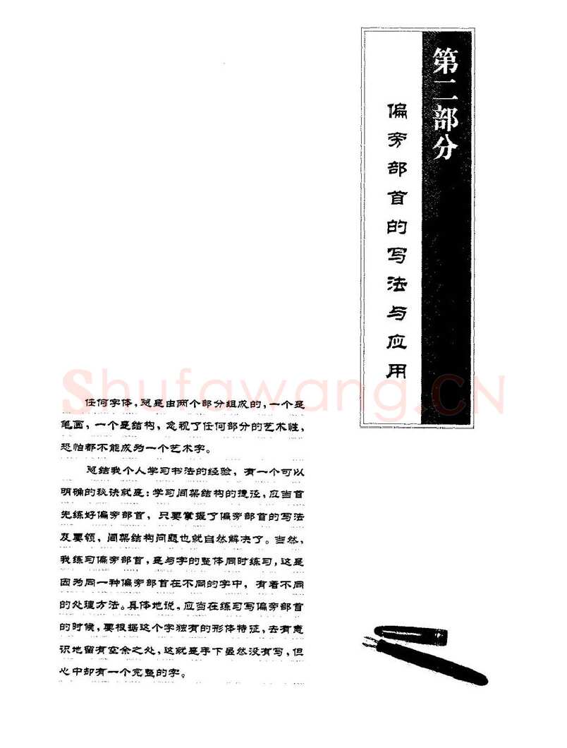 田英章硬笔楷书字帖,摘自田英章硬笔楷书标准教程字帖