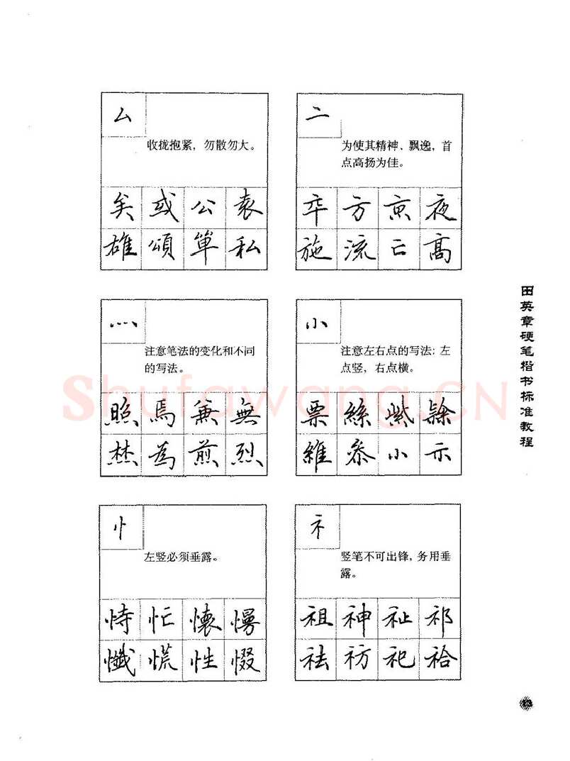 田英章硬笔楷书字帖,摘自田英章硬笔楷书标准教程字帖
