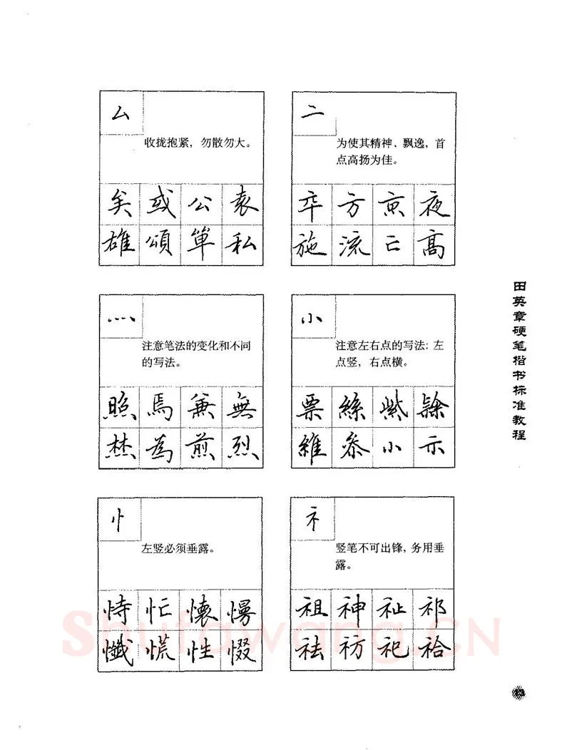 田英章硬笔楷书字帖,摘自田英章硬笔楷书标准教程字帖