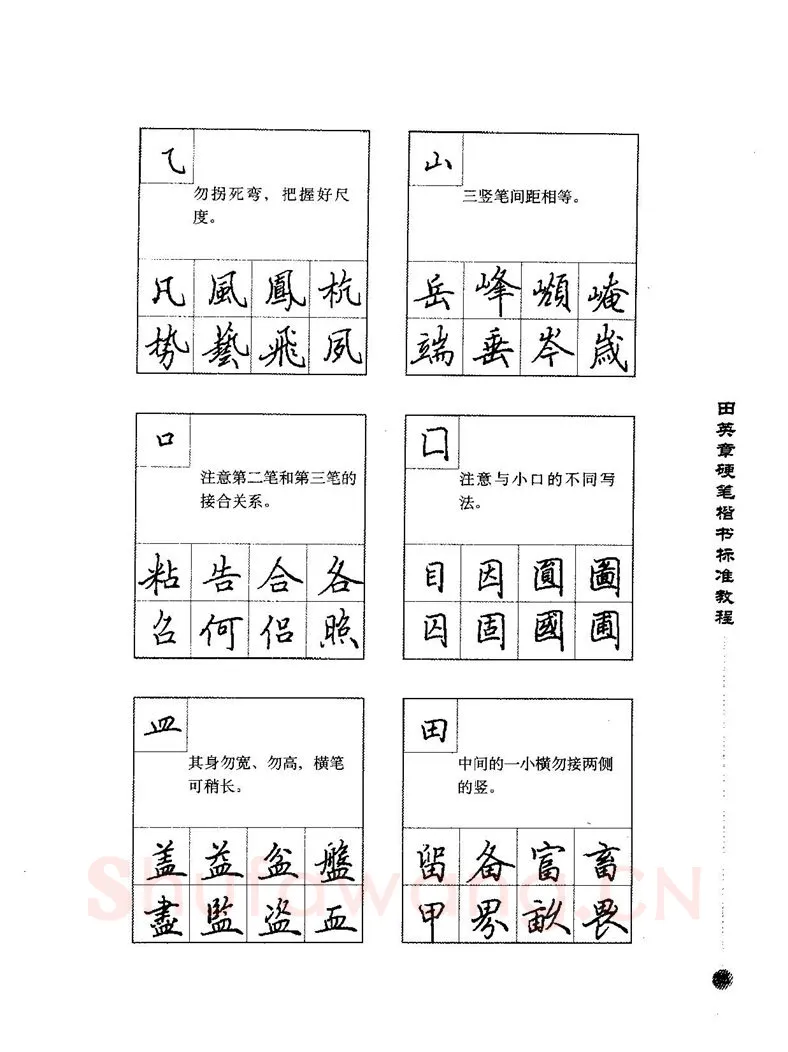 田英章硬笔楷书字帖,摘自田英章硬笔楷书标准教程字帖