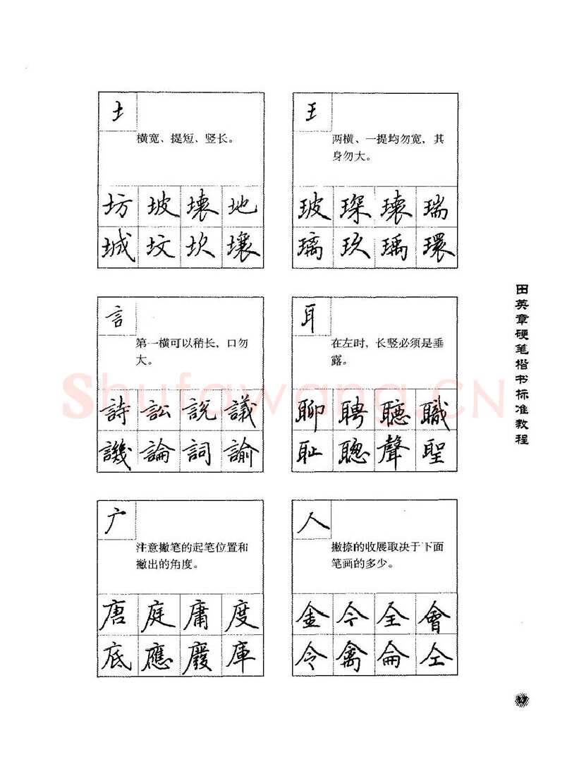 田英章硬笔楷书字帖,摘自田英章硬笔楷书标准教程字帖