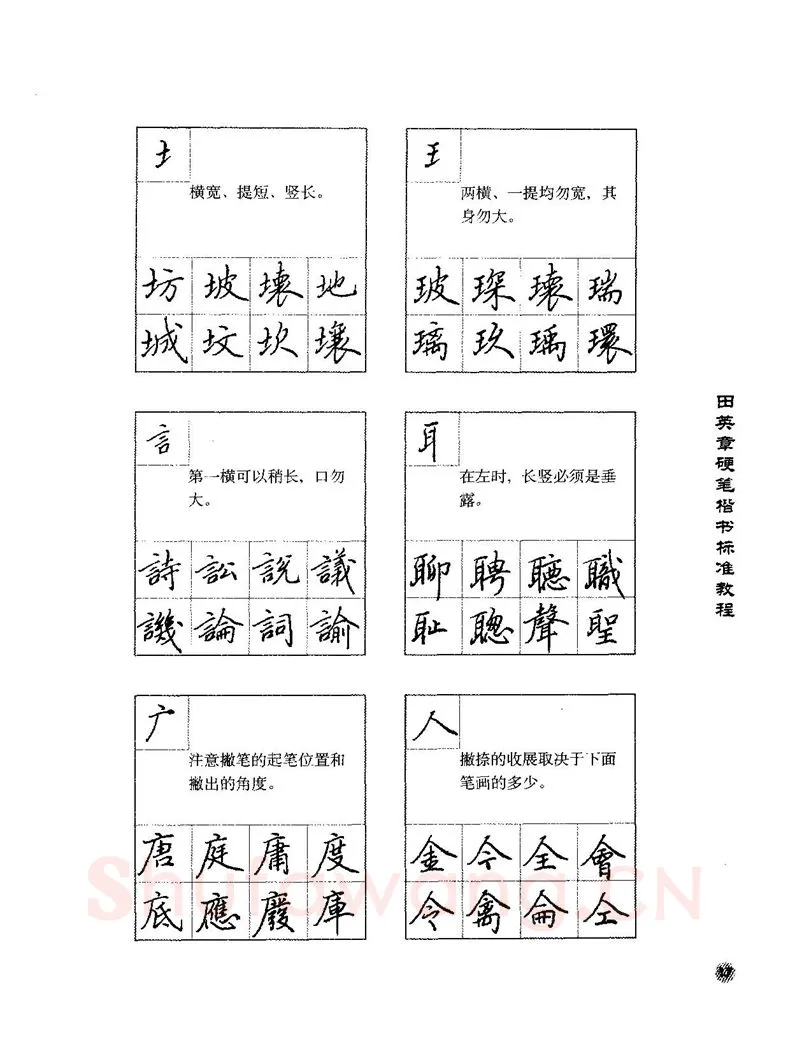 田英章硬笔楷书字帖,摘自田英章硬笔楷书标准教程字帖