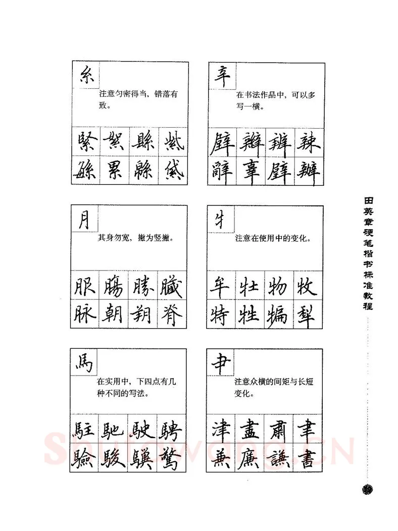 田英章硬笔楷书字帖,摘自田英章硬笔楷书标准教程字帖