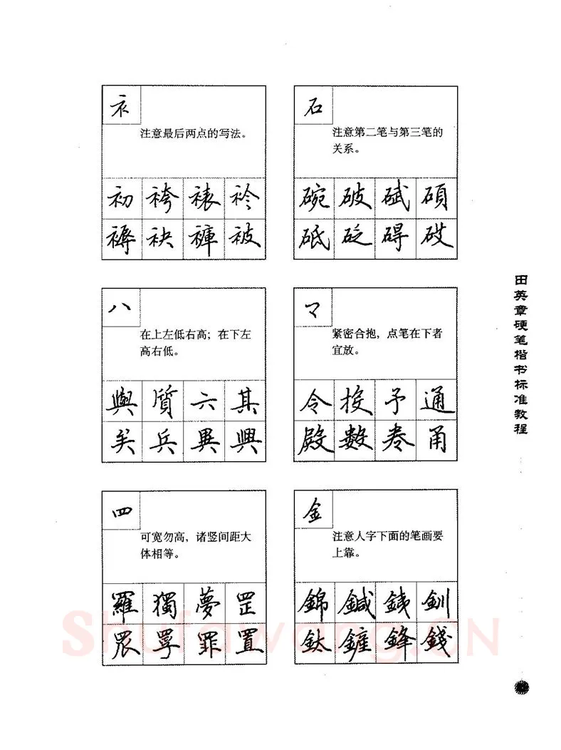 田英章硬笔楷书字帖,摘自田英章硬笔楷书标准教程字帖