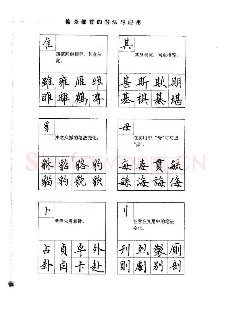 田英章硬笔楷书字帖,摘自田英章硬笔楷书标准教程字帖