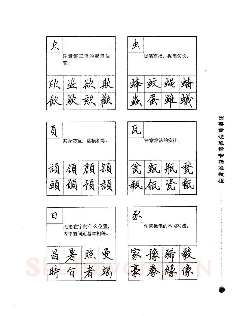 田英章硬笔楷书字帖,摘自田英章硬笔楷书标准教程字帖