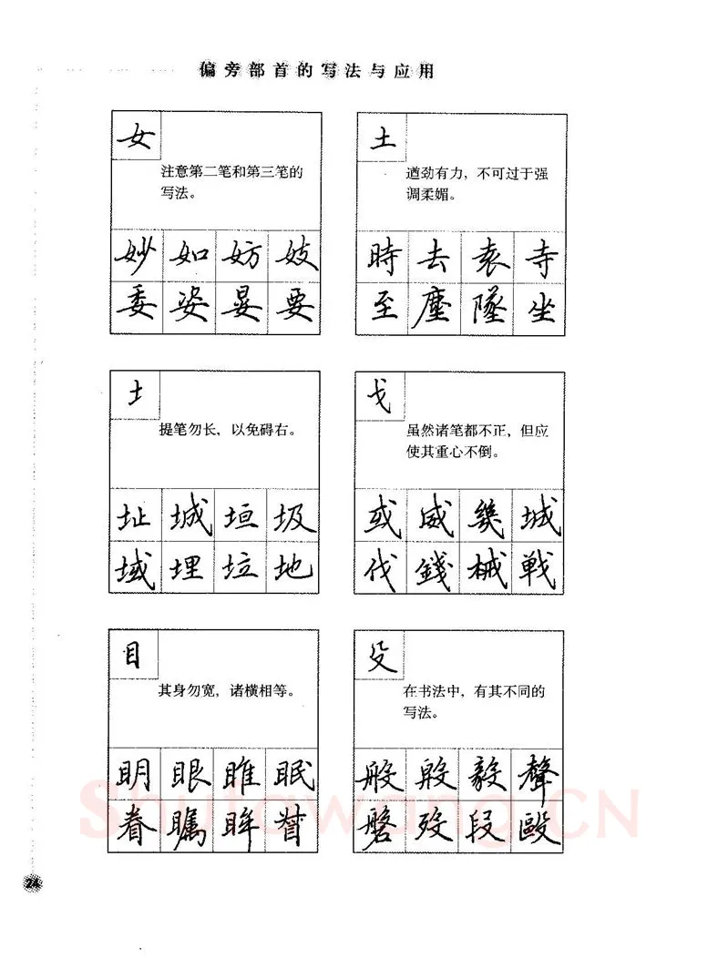 田英章硬笔楷书字帖,摘自田英章硬笔楷书标准教程字帖