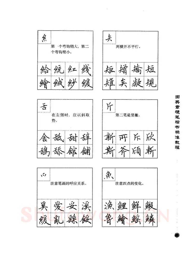 田英章硬笔楷书字帖,摘自田英章硬笔楷书标准教程字帖