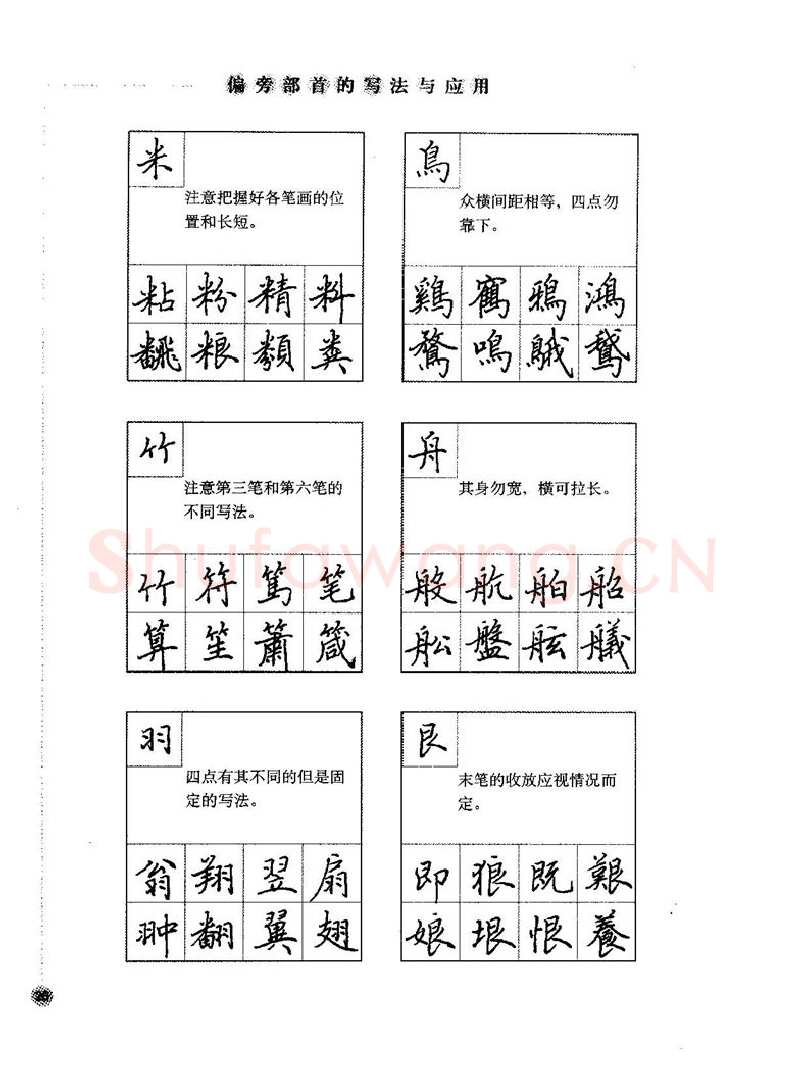 田英章硬笔楷书字帖,摘自田英章硬笔楷书标准教程字帖
