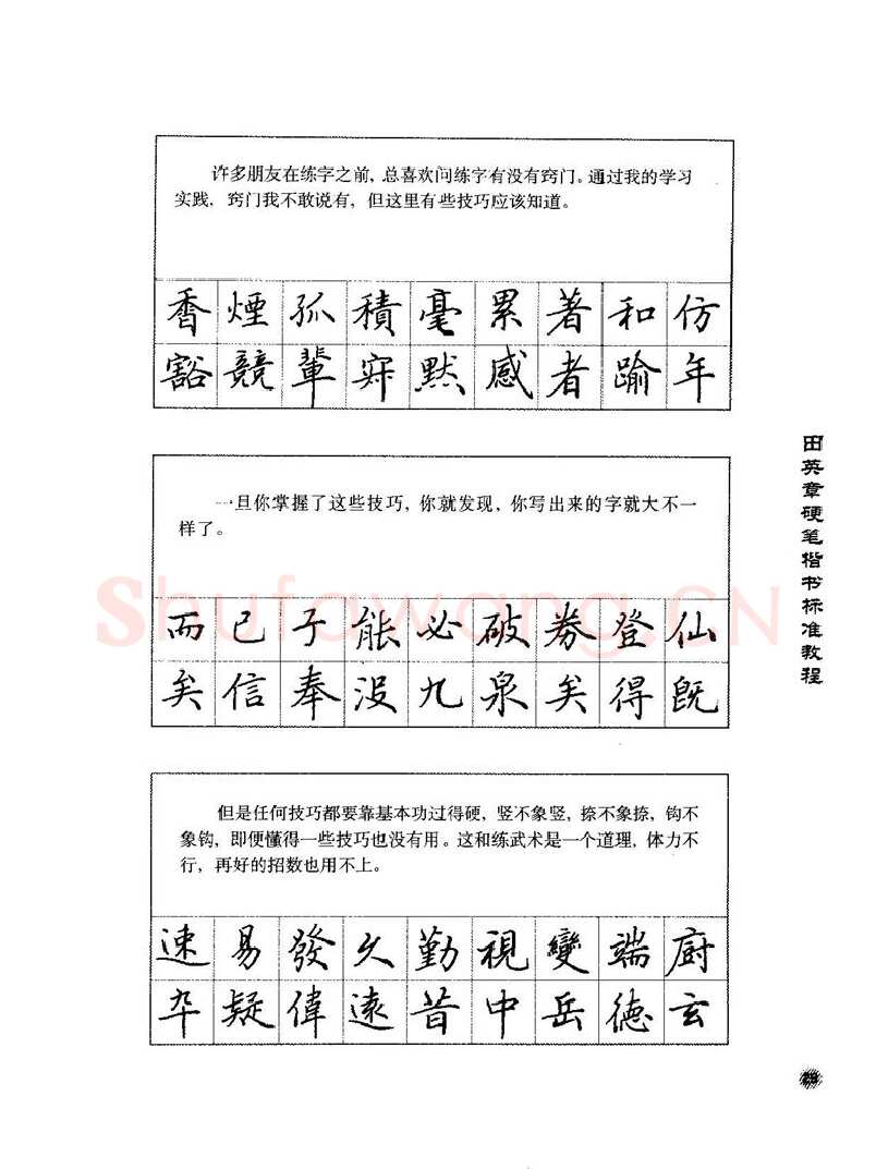 田英章硬笔楷书字帖,摘自田英章硬笔楷书标准教程字帖