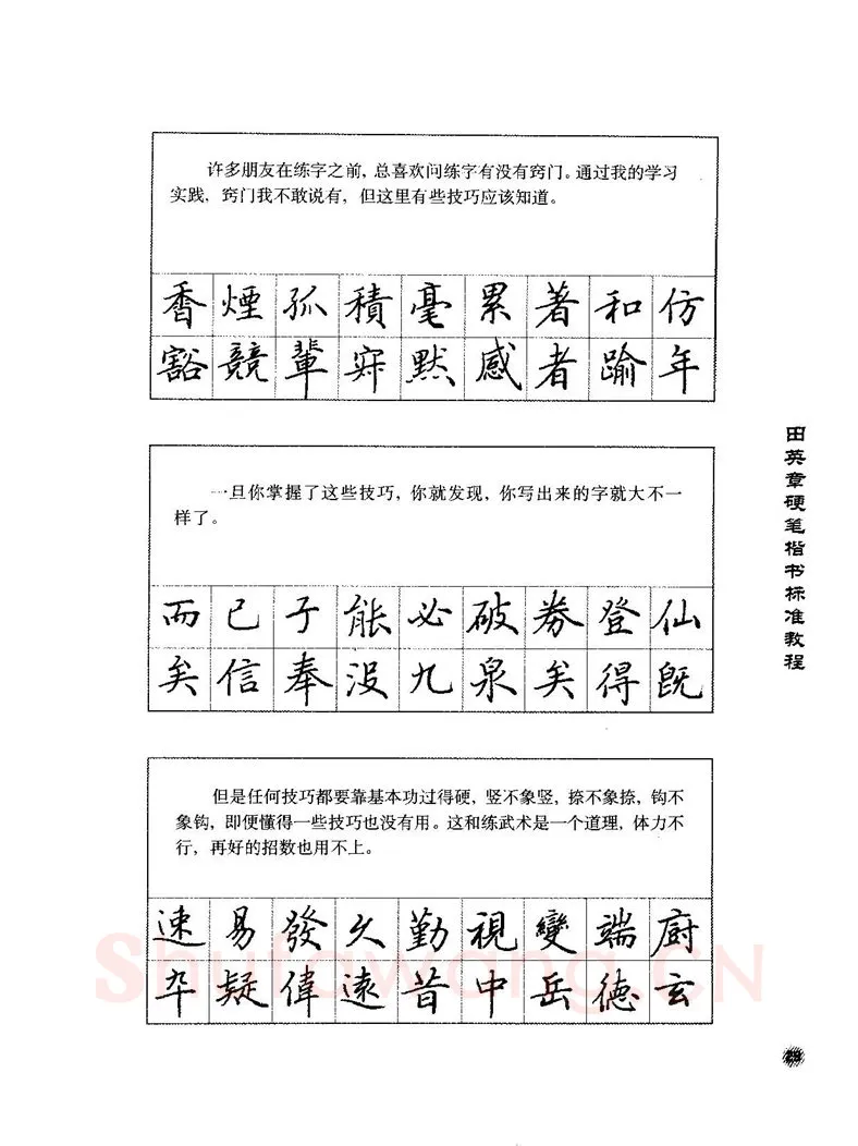 田英章硬笔楷书字帖,摘自田英章硬笔楷书标准教程字帖