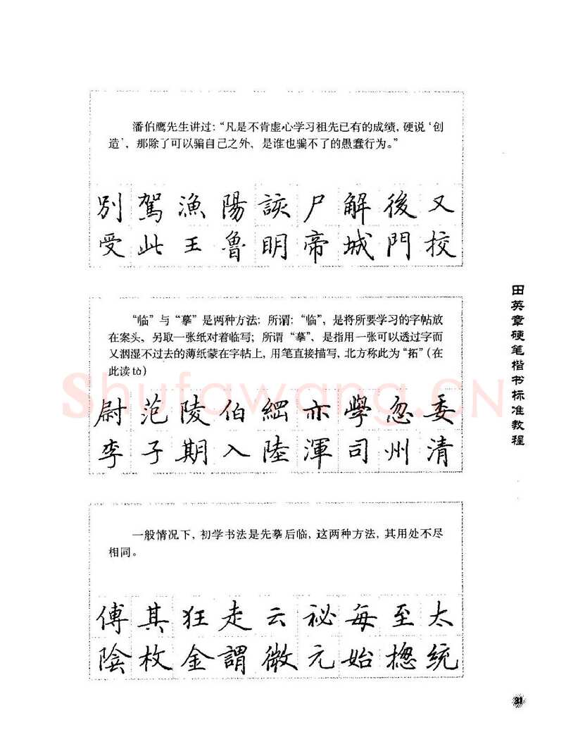 田英章硬笔楷书字帖,摘自田英章硬笔楷书标准教程字帖