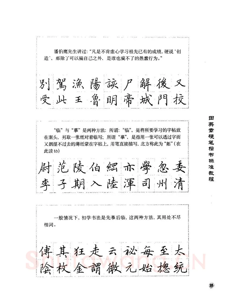 田英章硬笔楷书字帖,摘自田英章硬笔楷书标准教程字帖