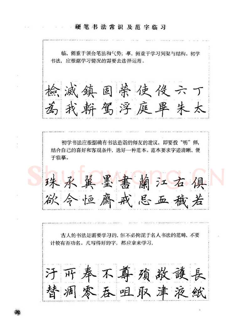 田英章硬笔楷书字帖,摘自田英章硬笔楷书标准教程字帖