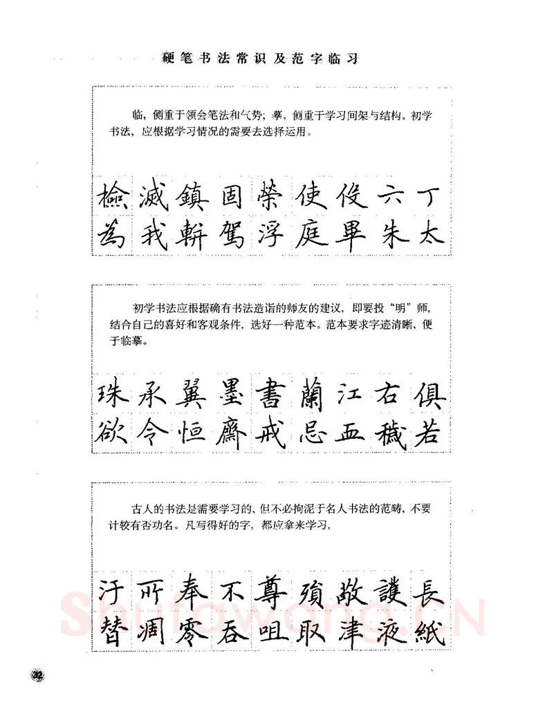 田英章硬笔楷书字帖,摘自田英章硬笔楷书标准教程字帖