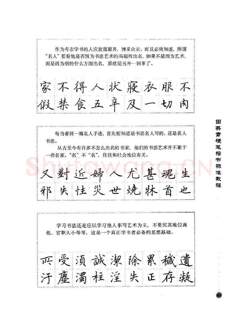 田英章硬笔楷书字帖,摘自田英章硬笔楷书标准教程字帖