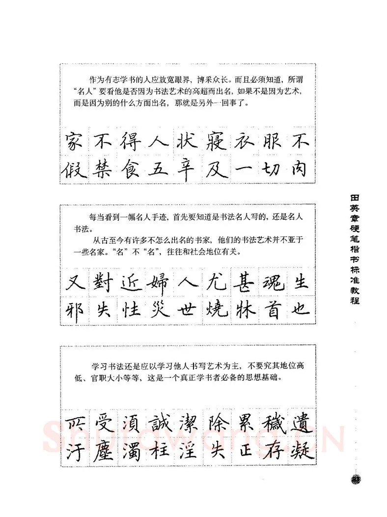 田英章硬笔楷书字帖,摘自田英章硬笔楷书标准教程字帖