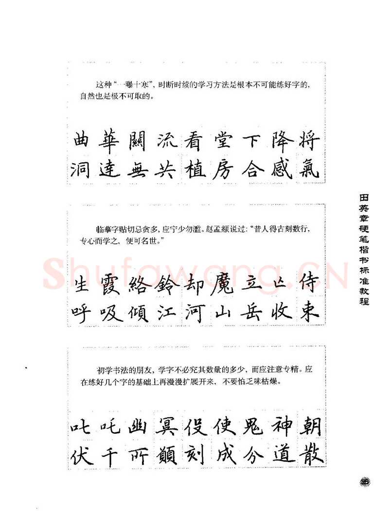 田英章硬笔楷书字帖,摘自田英章硬笔楷书标准教程字帖