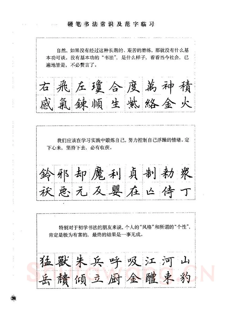 田英章硬笔楷书字帖,摘自田英章硬笔楷书标准教程字帖