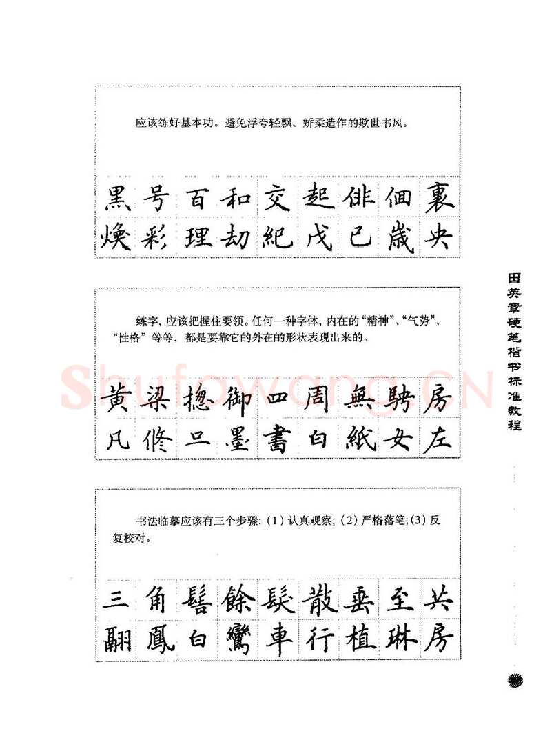 田英章硬笔楷书字帖,摘自田英章硬笔楷书标准教程字帖