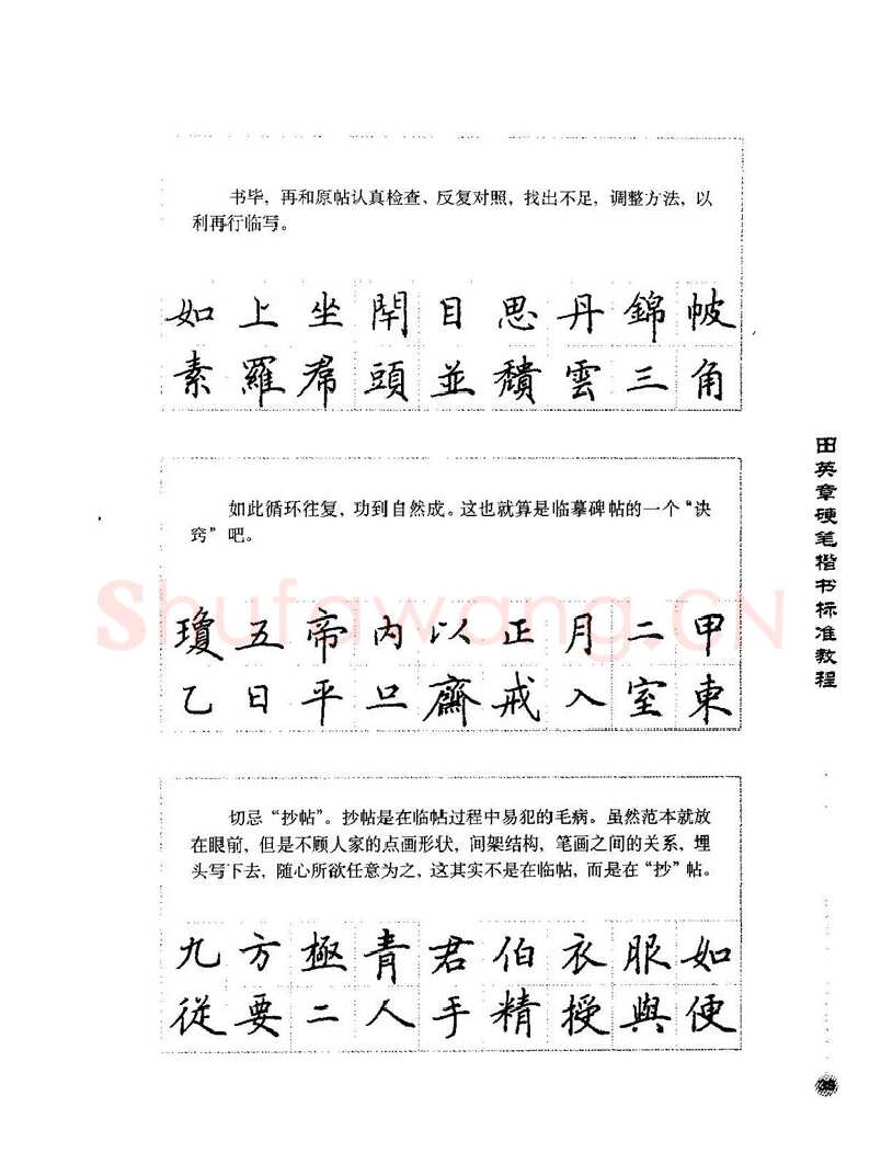 田英章硬笔楷书字帖,摘自田英章硬笔楷书标准教程字帖