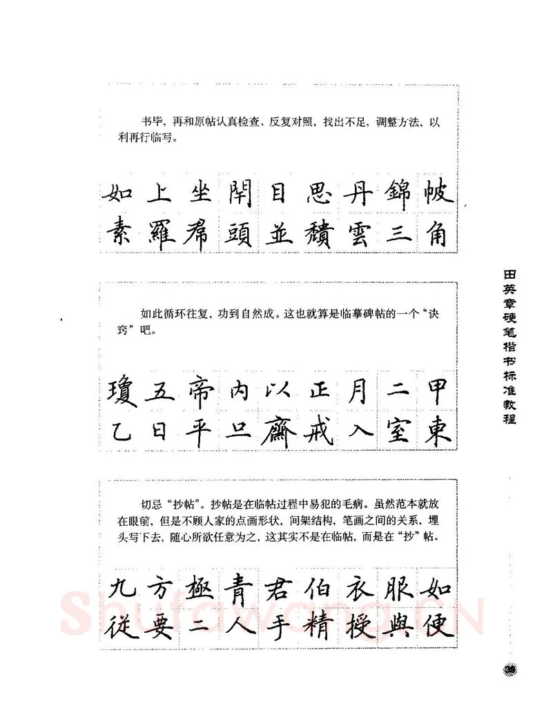 田英章硬笔楷书字帖,摘自田英章硬笔楷书标准教程字帖