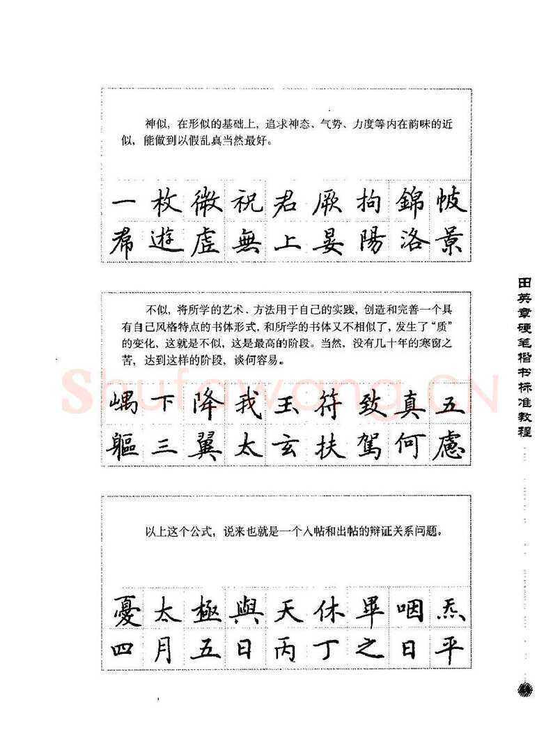 田英章硬笔楷书字帖,摘自田英章硬笔楷书标准教程字帖