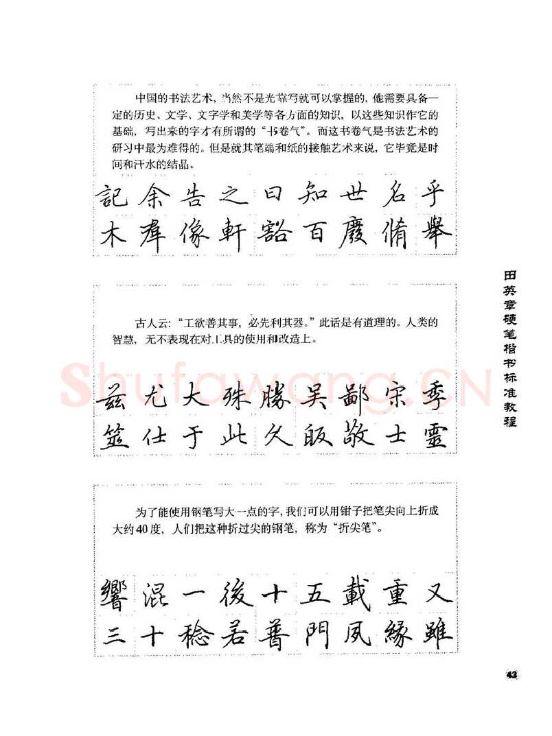 田英章硬笔楷书字帖,摘自田英章硬笔楷书标准教程字帖