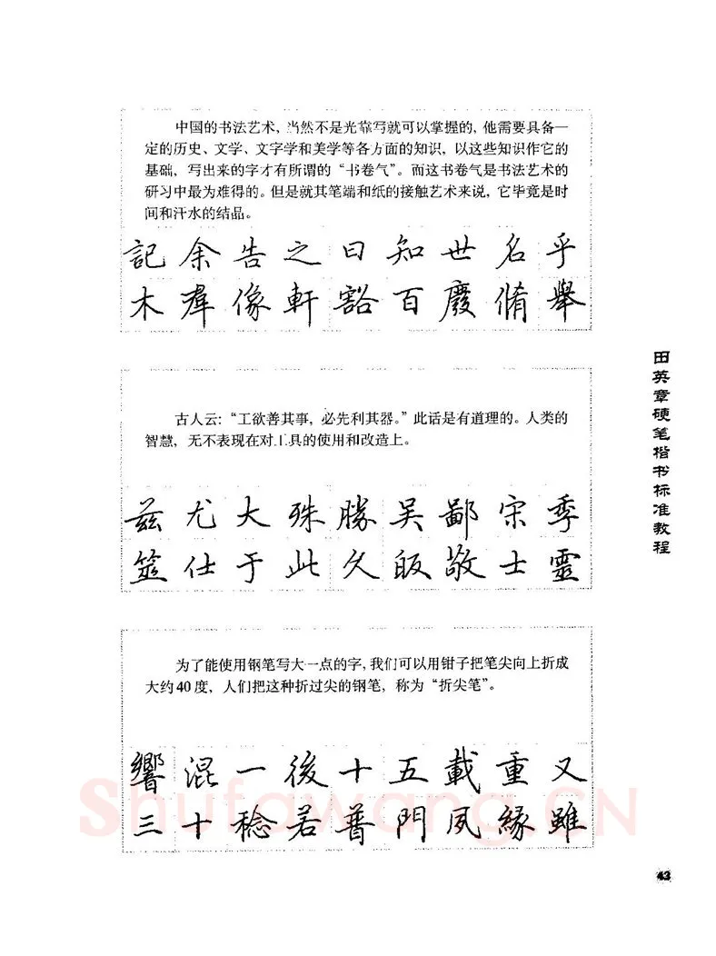 田英章硬笔楷书字帖,摘自田英章硬笔楷书标准教程字帖