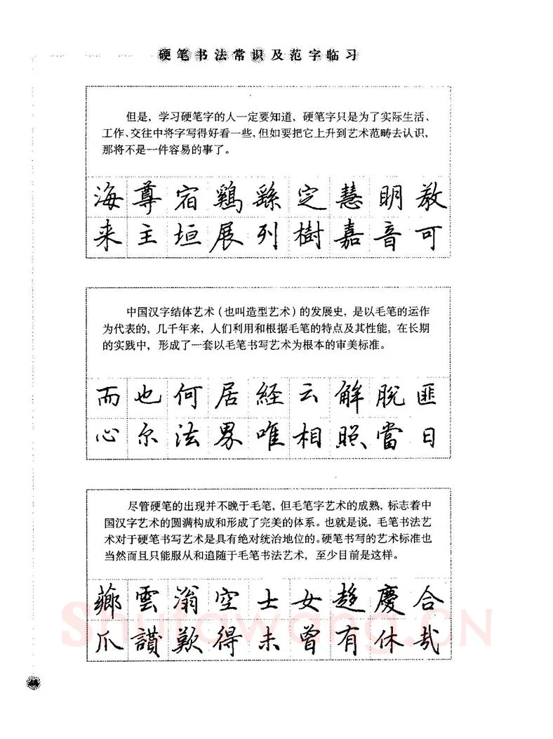 田英章硬笔楷书字帖,摘自田英章硬笔楷书标准教程字帖