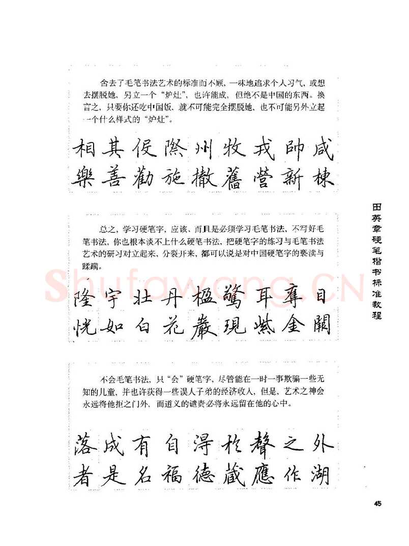 田英章硬笔楷书字帖,摘自田英章硬笔楷书标准教程字帖