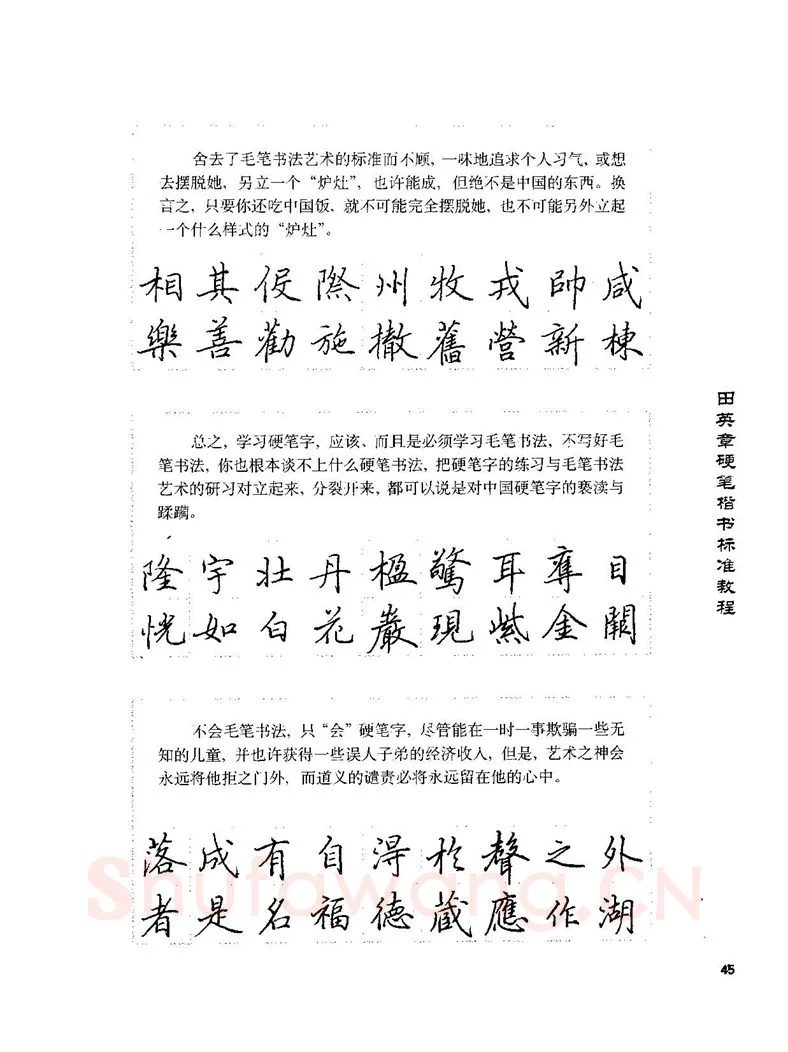 田英章硬笔楷书字帖,摘自田英章硬笔楷书标准教程字帖