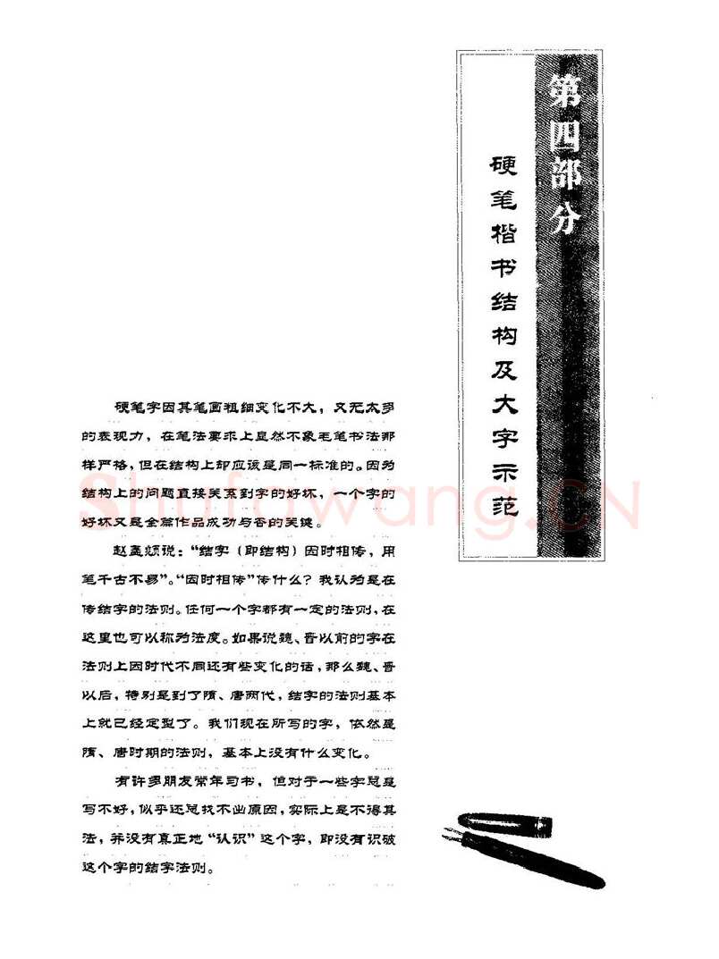 田英章硬笔楷书字帖,摘自田英章硬笔楷书标准教程字帖