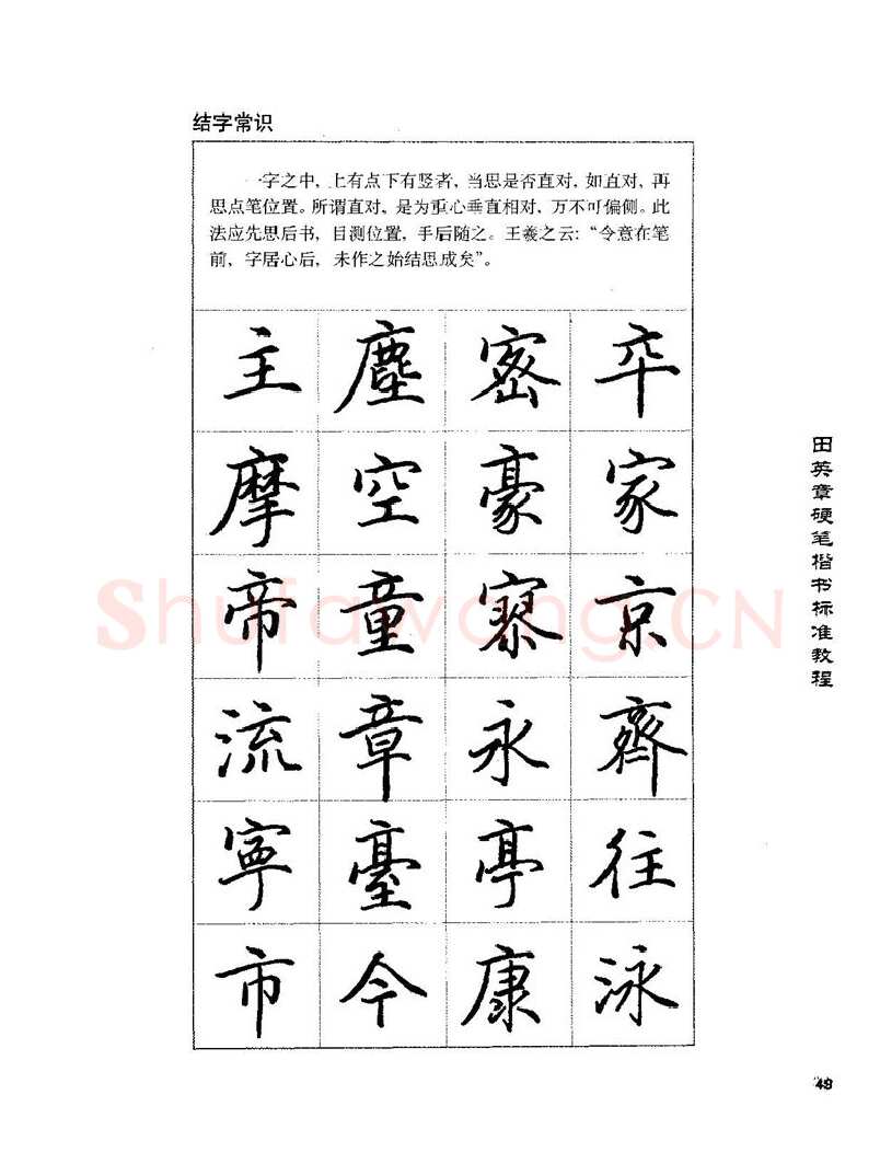 田英章硬笔楷书字帖,摘自田英章硬笔楷书标准教程字帖